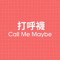 打呼襪 Call me maybe