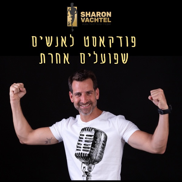 צ׳ארלי - לאנשים שפועלים אחרת