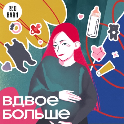 Вдвое больше Вдвое больше