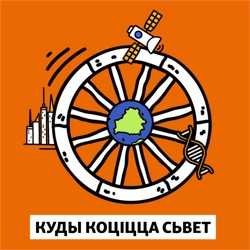 Куды коціцца сьвет