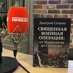 Аудиокнига Дмитрия Стешина «Священная Военная Операция: от Мариупо