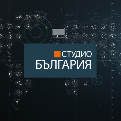 Студио България:Свободна Европа