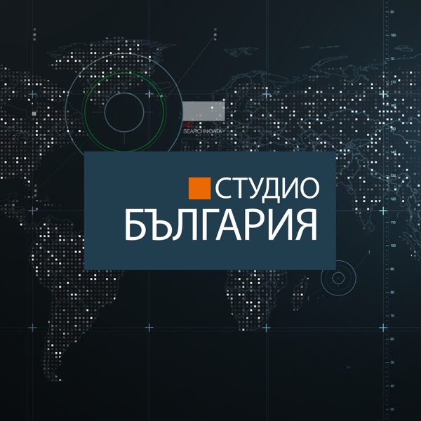 Студио България