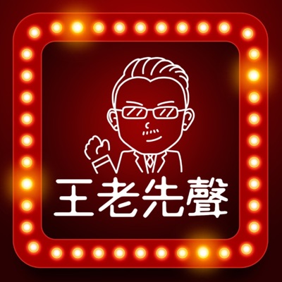 王老先聲 王老先聲