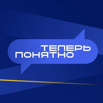 Теперь понятно Теперь понятно