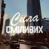 Сила сміливих - Олена Воробйова