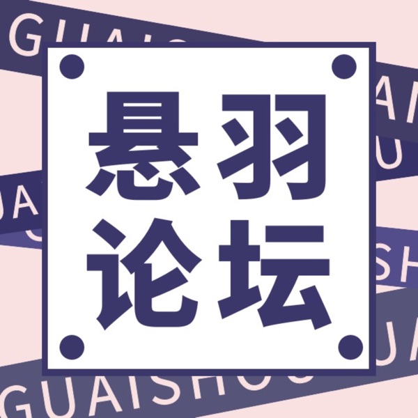 悬羽论坛