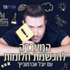 המעבדה להגשמת חלומות עם יובל אברמוביץ' - Audioter | אודיותר