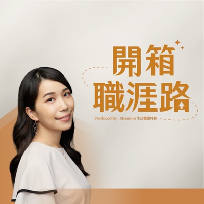 開箱職涯路 開箱職涯路