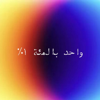 واحد بالمئة - Jood Alghmdi