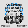 Οι θάνατοι που άλλαξαν την Ελλάδα - NEWS24/7 | Κώστας Μανιάτης