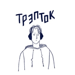 трэп ток