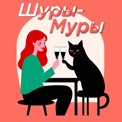 Шуры-Муры