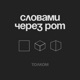 «А я же говорила!»: как мы стараемся всегда оказаться правыми