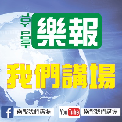 樂報我們講場 樂報我們講場