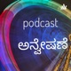 ಅನ್ವೇಷಣೆ (Anveshane) Podcast