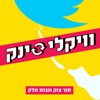 וויקלי סינק - וויקלי סינק