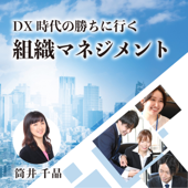 DX時代の勝ちに行く組織マネジメント - 株式会社dazzly　代表取締役　筒井千晶