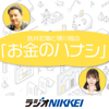 高井宏章と横川楓の「お金のハナシ」 - ラジオNIKKEI