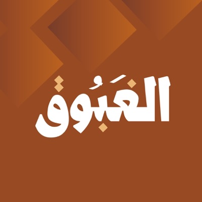 بودكاست الغبوق بودكاست الغبوق