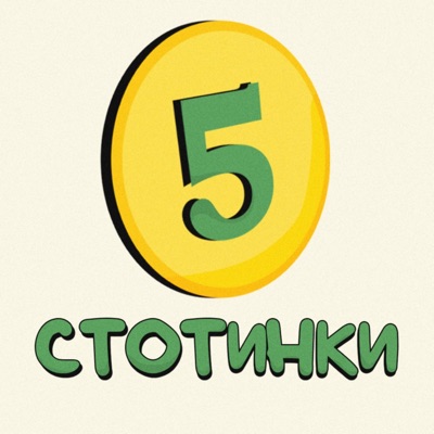 5 стотинки