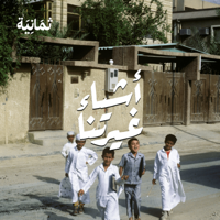 أشياء غيرتنا podcast