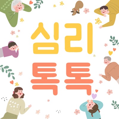 심리톡톡 - 레오박사의 심리이야기:심리톡톡,마인드클리닉