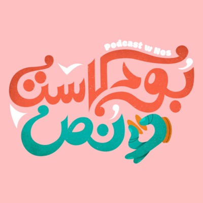 Podcast W Nos | بودكاست و نص:Hadeel marei &amp; Maha Jaafar