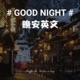 晚安英文-用声音遇见你