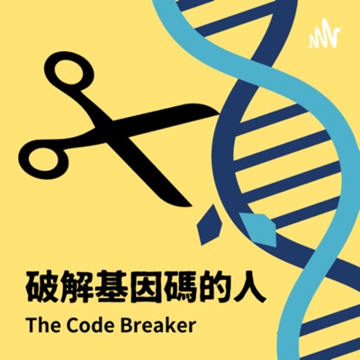 Podcast說書—《破解基因碼的人》:吳昀樺