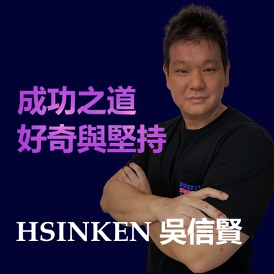 成功之道好奇與堅持-HSINKEN吳信賢