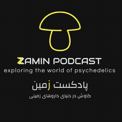 Zamin Podcast -  پادكست زمين
