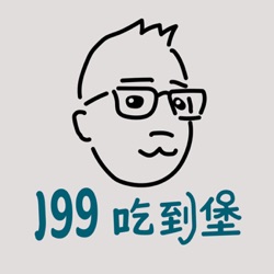 Ep.16｜Podcast 100 天！來個階段性的小回顧！