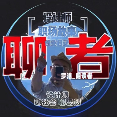 【聊者】建筑师聊人文八卦