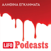 Αληθινά εγκλήματα - LIFO PODCASTS