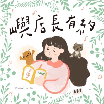 嶼店長有約