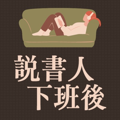 說書人下班後 說書人下班後