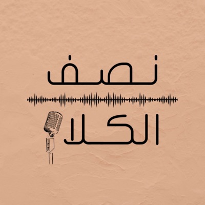 نصف الكلام نصف الكلام