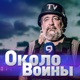 Около войны