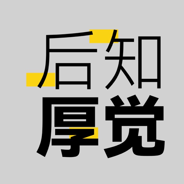 后知厚觉