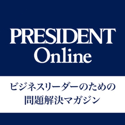 PRESIDENT Online 音声版:プレジデント社