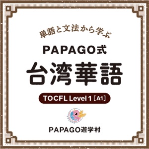 PAPAGO式台湾華語