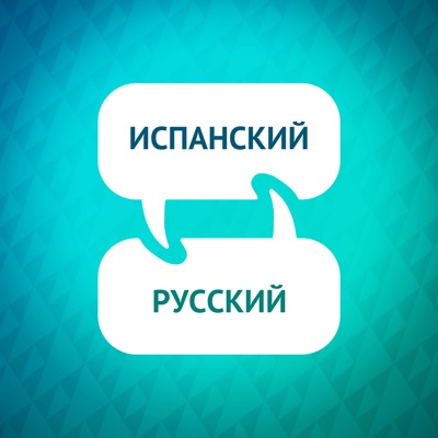 Ускоритель изучения испанского языка Ускоритель изучения испанского языка