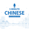 5 Minute Chinese 五分钟中文 - The Lone Mandarin Teacher