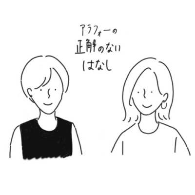 アラフォーの正解のないはなし:正解のないはなし