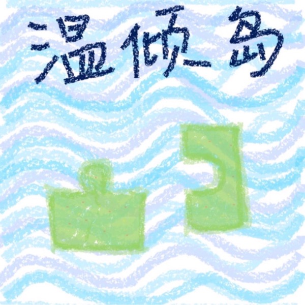 温倾岛