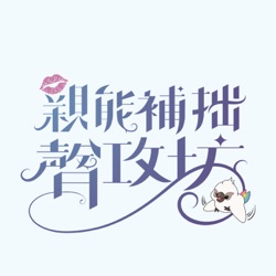 Pluralism？店長，妳……也是嗎?｜原創百合廣播劇《第二集》