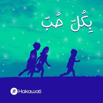 بكل حب:Hakawati | حكواتي