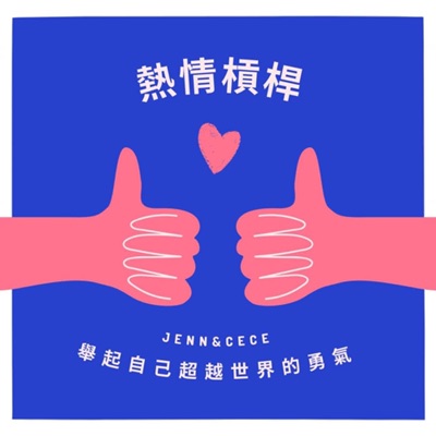 熱情槓桿 | Passion Leverage 熱情槓桿 | Passion Leverage