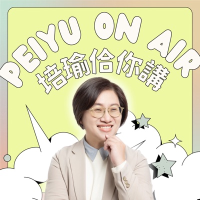 培瑜佮你講 PEIYU ON AIR 培瑜佮你講 PEIYU ON AIR